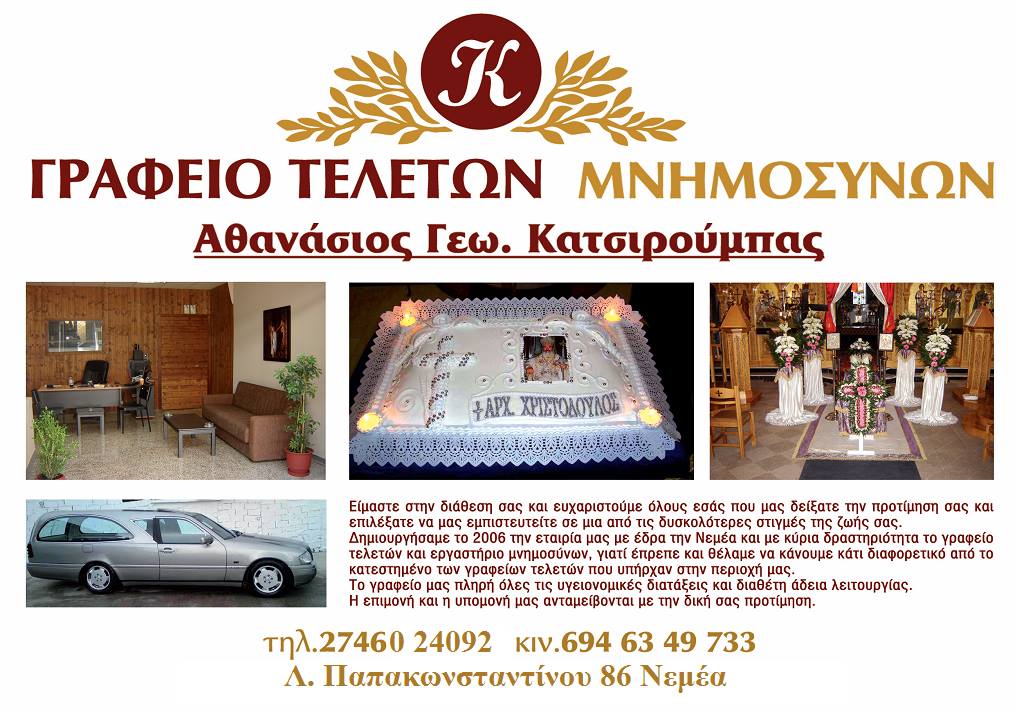 ΤΕΛΕΤΕΣ ΚΑΤΣΙΡΟΥΜΠΑΣ